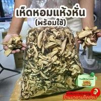 ราคา ขายดีประจำเดือนนี้ ขายร้อน เห็ดหอมแห้งหั่น (พร้อมใช้) ปริมาณ 500กรัม และ1กิโลกรัม เห็ดหอมสไลด์พร้อมนำไปประกอบอาหารได้ทันที พุทรา ขนม เปี๊ยะ บ้าน แม่มด (1734494643180439231)