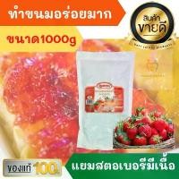 ราคา แยมสตรอเบอรี่ ตรา ควีน ขนาด 1 กก. เปรี้ยวนิดหวานหน่อยอร่อยแน่นอน สตอเบอรี แยม ขนม ขายดีประจำเดือนนี้ (1734440282499417278)