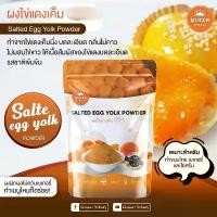 ราคา ขายดี จัดส่งเฉพาะจุด ผงไข่แดงเค็ม ขนาด 100 กรัม ขนม ไฟฟ้า (1734441006433732186)