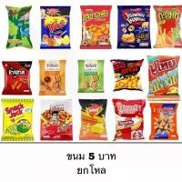 ราคา ขนม ขนมคบเคี้ยว ยกแพ็ค 12 ห่อ อร่อย หลากหลาย ยี่ห้อ คอนเน่ ฮานามิ ปาปริก้า ทวิสโก้ ไดโนพาร์ค (1734525603584771114)