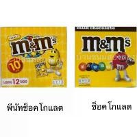 ราคา จัดส่งเฉพาะจุด สินค้าดี ยกกล่อง ขนม M&M เอ็มแอนด์เอ็ม ช็อคโกแลต 12ซอง ขนาด 10บาท อร่อย ถั่วลิลง เคลือบช็อคโกแลต หลากสี (1733750507209721658)