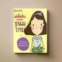 ราคา [COD] หนังสือตำราอาหาร ขนม เคล็ดลับการทำขนมไทย (1734494401769866874)