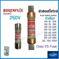 ราคา BOGENFUSE (ของแท้)ฟิวส์เซฟตี้สวิทช์ 2P 250V 10A 15A 20A 30A 40A 50A 60A 100A Fuse Safety Switch ฟิวส์กระบอก คําแนะนําการขายที่ร้อนแรงในเดือนนี้ แก้วหน้าม้า ขนม วุ้น พิมพ์ โหล พิม (1734486120091977286)