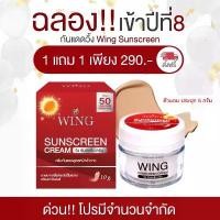 ราคา ☚โปร 1 แถม 1Wing Sunscreen Cream วิ้ง ครีมกันแดด ครีม กันแดด ผิวหน้า✡ (1735544248599086155)