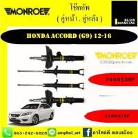 ราคา โช้คอัพ MONROE SPECTRUM มอนโรว รถ HONDA ACCORD ฮอนด้า แอคคอร์ด G9 2013-2018 / ยกชุด (1734498999382541913)