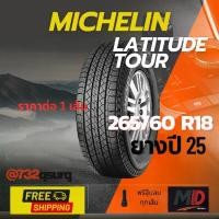 ราคา ยางรถยนต์ Michelin รุ่น 265/60 R18 Latitude Tour (รถเก๋ง รถ SUV) ยางปี 25 แถมจุ๊บยางทุกเส้น ประกันโรงงาน ส่งฟรี (1733399943811007734)