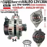 ราคา ไดชาร์จ รถHYUNDAI H1 ไดVALEO 12V130A ปลั๊กรี 3 เสียบ ประกันโดย ร.ง.New-Star (1734928922698090170)