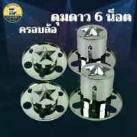 ราคา ❖ฝาครอบดุมล้อ ครอบเพลาล้อ สแตนเลส 6 น็อต รูปดาว (ล้อหน้า-ล้อหลัง) รถ 6 ล้อ รถบรรทุก☜【ส่งฟรี】 (1734555712978585148)