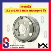 ราคา กระทะล้อ ขอบ 17.5 นิ้ว 17.5X6.75 6 รู สำหรับ รถ 6 ล้อ รถบรรทุกเล็ก รถหกล้อเล็ก หกล้อญี่ปุ่น 6 Hole MX รถบรรทุก รถหกล้อ (1735271555094972406)