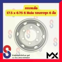 ราคา ☚กระทะล้อ ขอบ 17.5 นิ้ว 17.5X6.75 6 รู สำหรับ รถ 6 ล้อ รถบรรทุกเล็ก รถหกล้อเล็ก หกล้อญี่ปุ่น 6 Hole MX รถบรรทุก รถหกล้อ❤ (1735478769958684367)
