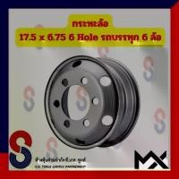 ราคา กระทะล้อ ขอบ 17.5 นิ้ว 17.5X6.75 6 รู สำหรับ รถ 6 ล้อ รถบรรทุกเล็ก รถหกล้อเล็ก หกล้อญี่ปุ่น 6 Hole MX รถบรรทุก รถหกล้อ (1734842804748977952)