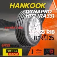 ราคา ยางรถยนต์ Hankook รุ่น 235/55 R18 Dynapro HP2 (RA33) (รถ SUV) ยางปี 25 แถมจุ๊บยางทุกเส้น ประกันโรงงาน ส่งฟรี (1733351013755946230)