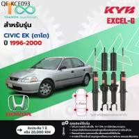 ราคา KYB โช้คอัพแก๊ส Excel-G รถ Honda รุ่น CIVIC EK (ตาโต) ปี 1996-2000 Kayaba คายาบ้า (1735465472288654743)