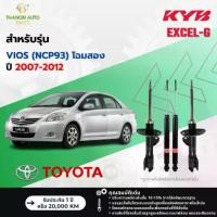 ราคา [สิ่งคัดสรร​] ♤KYB โช้คอัพแก๊ส Excel-G รถ Toyota รุ่น VIOS NCP93 โฉมสอง ปี 2007-2012 Kayaba คายาบ้า✍ (1734816663204759486)