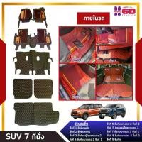 ราคา พรมรถยนต์ 7D หนัง PU เกรด Premium ใส่กับ รถSUV 7 ที่นั่ง (จำนวน 7-9 ชิ้น์) (1730280329816673145)