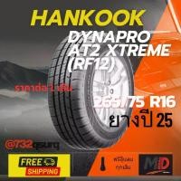 ราคา ยางรถยนต์ Hankook รุ่น 265/75 R16 Dynapro AT2 Xtreme (RF12) (รถSUV รถกระบะ รถ 4x4) ยางปี 25 แถมจุ๊บยางทุกเส้น ประกันโรงงาน ส่งฟรี (1733293218139243766)