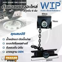 ราคา ยางรถและอะไหล่ / ยางล้อและอะไหล่ที่แขวนยางอะไหล่ รถบรรทุก 6ล้อ มาตรฐาน OEM ASSY SPARE WIRE CARRIER ตัวแขวนยางอะไหล่ รถ 6ล้อ รอกแขวนยางอะไหล่ ISUZU HINO FUSO รถพ่วง WIP ที่เก็บยาง (1735386557075064429)