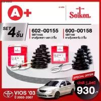 ราคา ยางหุ้มเพลา SEIKEN รถ TOYOTA VIOS ปี 2003-2007 ทั้งชุด (คู่ซ้ายคู่ขวา) (1735534426255558521)
