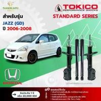 ราคา Tokico โช้คอัพแก๊ส Standard รถ Honda รุ่น JAZZ (GD) ฮอนด้า แจ๊ส จีดี ปี 2006-2008 โตกิโกะ (1735453784876942961)