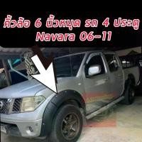 ราคา คิ้วล้อ โป่งล้อ NAVARA นาวาร่า 2006 ถึง 2013 ใส่ แคป / รถ 4 ประตู ***ตัวเตี้ย*** ทรง6นิ้ว มีหมุด ตัวสูงใส่ไม่ได้นะคัีบ แก้ล้อยื่นออกมา 2นิ้ว สีดำด้าน (1731485091185068288)