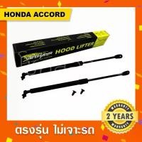 ราคา พร้อมส่งโช๊คค้ำฝากระโปรงหน้า รถ Honda Accord Gen7-10 ฮอนด้า แอคคอร์ด (1733472690227873563)
