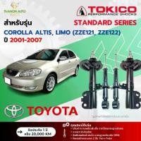 ราคา Tokico โช้คอัพแก๊ส Standard รถ Toyota รุ่น COROLLA ALTIS, LIMO โคโรลล่า อัลติส ลีโม ปี 2001-2007 (1734566514765039349)