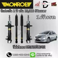 ราคา โช้คอัพ MONROE รถ TOYOTA VIOS ปี 2007-2012 (สินค้าของแท้ พร้อมส่ง) (1734566531747841513)