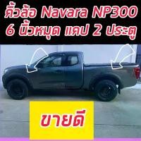 ราคา คิ้วล้อ โป่งล้อ 6 นิ้วมี น็อต คิ้วล้อ ออฟโรด Navara NP300 ปี 14 ถึง 20 รถ แคป ตอนเดียว แล้วรถ 4 ประตู (1729681251431188652)
