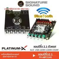 ราคา PLATINUM-X แอมป์จิ๋ว ระบบ 2.1 แอมป์บลูทูธ PX-ABT21AS เพาเวอร์แอมป์ บลูทูธ เชื่อมกับมือถือ แอมป์ AUX ที่ ชาร์จ แบต ใน รถ (1734659090777081722)