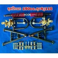 ราคา DIY ชุดปีกนก 150cc. ดุม4รู110 รถATV ร ถสร้างเอง atv เบรถมือ เบรคเท้า สำหรับรถดัดแปลง ATV รถบักกี้ รถโกคาร์ท พร้อมส่ง (1735485929109620451)
