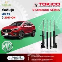 ราคา โช้ค แก๊สซี่Tokico โช้คอัพแก๊ส Standard รถ MG รุ่น ZS 1.5L เอ็มจี แซดเอส ปี 2017-ปัจจุบัน โตกิโกะ (1733961713395795773)