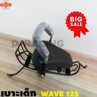 ราคา เวฟ125 เาะเด็ก เาะเสริมเด็ก ติด รถ เวฟ125r เวฟ125s (1734761924637263317)
