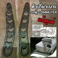 ราคา ตัวเกี่ยวเบาะ รถ COMMUTER รถตู้ คอมมูเตอร์ แท้ศูนย์ (58936-26012) (1735272515450865498)