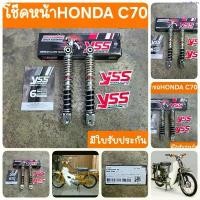 ราคา สินค้าแนะนำ โช๊คหน้าC70 รถHONDA YSS แท้ มีใบรับประกัน (1735096757967357660)