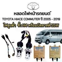 ราคา ✪King-carmate ชุดหลอดไฟหน้ารถยนต์ XENON HID รถTOYOTA HIACE Commuter ปี 2005-2019 ตรงรุ่น ขั้ว H4 1คู่ พร้อมบัลลาสต์ 55W✳ (1733864351407506546)