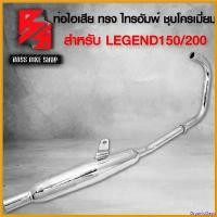 ราคา OrganicOasis ใช้งานได้ ท่อผ่า ท่อไอเสีย ท่อมอเตอร์ไซค์ สำหรับ รุ่น LEGEND150 LEGEND200 ทรงไทรอัมพ์ มอกแท้ สีชุบโครเมี่ยม รถ Motorcycle กระจก giorno (1730808256727189732)