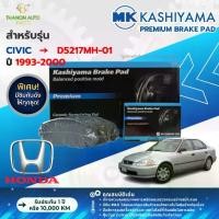 ราคา MK Kashiyama ผ้าเบรค Premium รถ Honda รุ่น Civic ฮอนด้า ซีวิค (คู่หน้า-หลัง) ปี 1993-2000 (1735046767254144044)