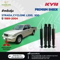 ราคา ➳KYB โช้คอัพน้ำมัน Premium รถ Mitsubishi รุ่น STRADA,CYCLONE L200,300 สตราด้า ไซโคลน ปี 1989-2004♤ (1735255586879014899)