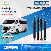 ราคา PRT โช้คอัพแก๊ส Standard รถ Nissan รุ่น Urvan NV350 (E26) นิสสัน เออร์แวน ปี 2013-ปัจจุบัน แกน 16มม. (1734480671120458807)