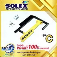 ราคา ชุดกุญแจล็อคล้อรถSOLEX (โซเล็กซ์) รุ่น S481-0400ใช้ได้ทั้งรถเก๋ง รถกระบะ รถ SUV พร้อมกุญแจกันตัด เหมาะกับการจอดรถบริเวณริมทาง (1734293705887810969)