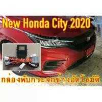 ราคา *ล้างสต๊อก* กล่องพับกระจก New Honda City 2020-2026 กล่องพับกระจกข้างอัตโนมัติ ProTech ปลั๊กตรงรุ่นทุกจุดไม่มีตัดต่อสาย รถไถ คูโบต้า ตู้แอร์ ข้อเหวี่ยงเวฟ 125i 2023 แร็คท้าย ฝาครอ (1734608390606456186)