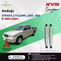 ราคา KYB โช้คอัพน้ำมัน Super รถ Mitsubishi รุ่น STRADA CYCLONE,L200 ,300 สตราด้า ไซโคลน ปี 1989-2004 (1734391433444164853)
