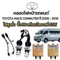 ราคา bkk_xenon ชุดหลอดไฟหน้ารถยนต์ XENON HID รถTOYOTA HIACE Commuter ปี 2005-2019 ตรงรุ่น ขั้ว H4 1คู่ พร้อมบัลลาสต์ 55W (1735447717860771619)