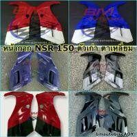 ราคา หน้ากากหน้า NSR 150 ตัวเก่า ตาเหลี่ยม Honda ( แฟริ่ง รถ ชิ้นแยก เฟรม กรอบ กาบ ไฟเบอร์ เปลือก ABS ) (1732612791320675811)