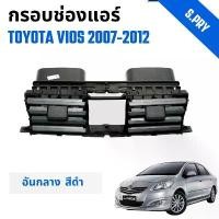 ราคา กรอบช่องแอร์ ช่องปรับแอร์ อันกลาง รถ Toyota Vios โตโยต้า วีออส ปี 2007-2012 (1735484086679799398)
