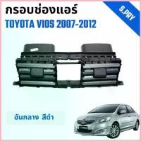 ราคา กรอบช่องแอร์ ช่องปรับแอร์ อันกลาง รถ Toyota Vios โตโยต้า วีออส ปี 2007-2012 คําแนะนําการขายที่ร้อนแรงในเดือนนี้ (1734629021691119193)