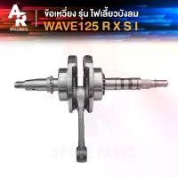 ราคา [COD] [tiktok]ข้อเหวี่ยง HONDA - WAVE 125 ข้อเหวี่ยง เวฟ 125 W125R W125S W125X W125I ไฟเลี้ยวบังลม ข้อเหวี่ยง125 DREAM ดรีม 125 (แท้โรงงาน) ชุด แต่ง รถยนต์ กรอง หัวจรวด สเกิร์ต ม (1734723795100862064)