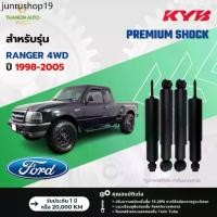 ราคา ขายดีประจำเดือนนี้ KYB โช้คอัพน้ำมัน Premium รถ Ford รุ่น RANGER 4WD เรนเจอร์ ขับ4 ปี 1998-2005 Kayaba คายาบ้า (1735397251298002711)