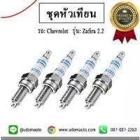 ราคา [COD] [tiktok]BOSCH ชุดหัวเทียน, หัวเทียน 3เขี้ยว (1ชุด = 4หัว) รถ Chevrolet Zafira 2.2 L เชฟโรเลต ซาฟีร่า เครื่อง 2.2 L / Sparks plug 09199038 HLR8STEX (1734619788796920894)