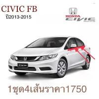 ราคา คิ้วยางรีดน้ำขอบกระจกเส้นนอก รถCIVIC FB ปี2013-2015 งานเทียบตรงรุ่น ของใหม่ (1733754133755758261)